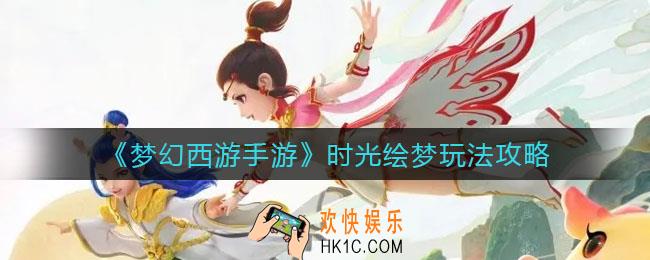 梦幻西游手游时光绘梦怎么玩_时光绘梦玩法攻略