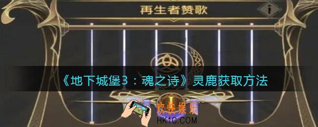 地下城堡3魂之诗灵鹿怎么获得_灵鹿获取方法