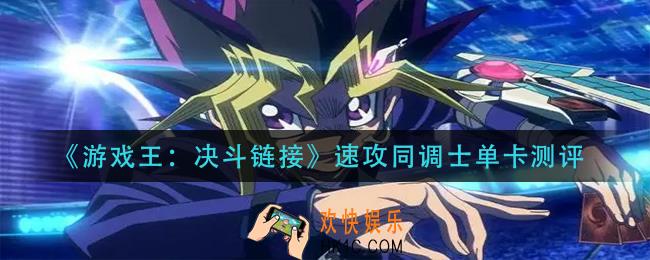 游戏王决斗链接速攻同调士怎么样_速攻同调士单卡测评