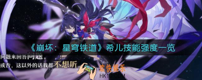 崩坏星穹铁道希儿怎么样_希儿技能强度一览