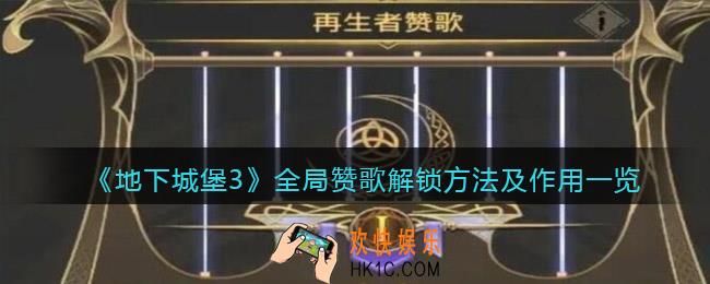 地下城堡3魂之诗全局赞歌怎么解锁_全局赞歌有什么用