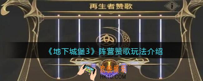 地下城堡3魂之诗阵营赞歌怎么解锁_阵营赞歌玩法介绍