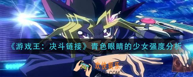 游戏王决斗链接青色眼睛的少女怎么样_青色眼睛的少女强度分析
