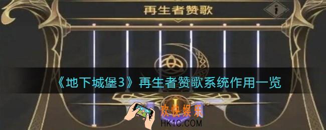 地下城堡3魂之诗再生者赞歌系统有什么用_再生者赞歌系统作用一览