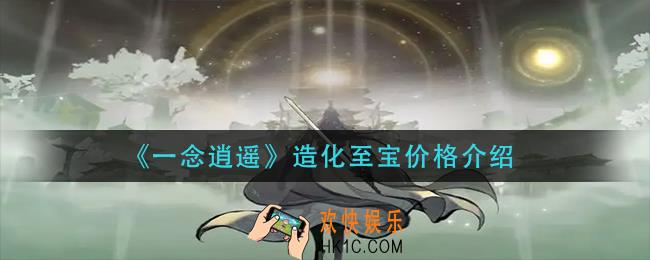 一念逍遥造化至宝多少钱_造化至宝价格介绍