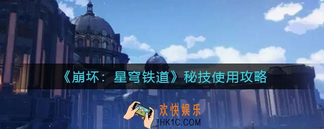 崩坏星穹铁道秘技怎么用_秘技使用攻略