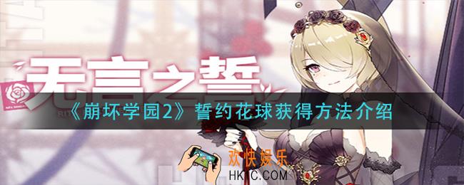 崩坏学园2誓约花球怎么获得_誓约花球获得方法介绍