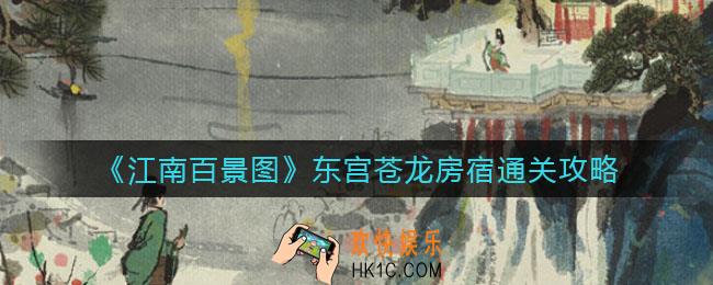江南百景图东宫苍龙房宿怎么过_东宫苍龙房宿通关攻略
