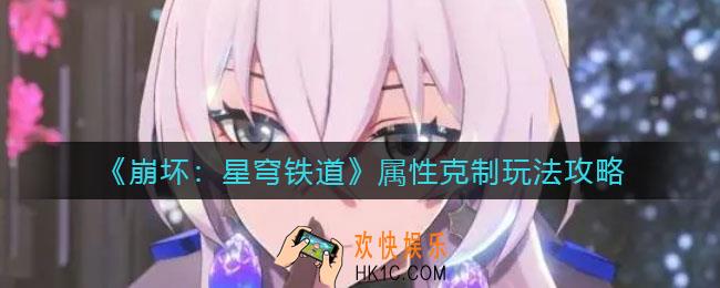 崩坏星穹铁道属性克制怎么玩_属性克制玩法攻略