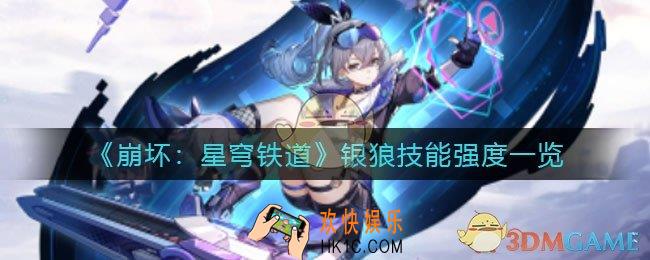 崩坏星穹铁道银狼怎么样_银狼技能强度一览