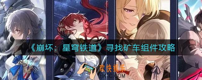 崩坏星穹铁道寻找矿车组件怎么做_寻找矿车组件攻略