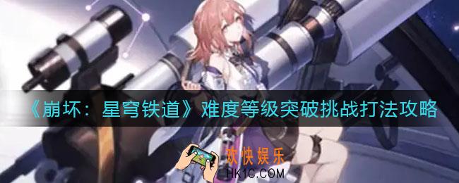 崩坏星穹铁道难度等级突破挑战怎么打_难度等级突破挑战打法攻略