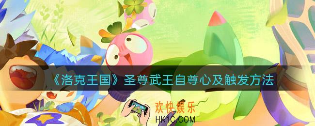 洛克王国圣尊武王自尊心怎么触发_圣尊武王自尊心是什么意思