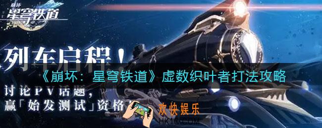 崩坏星穹铁道虚数织叶者怎么打_虚数织叶者打法攻略