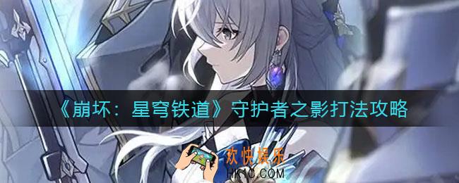 崩坏星穹铁道守护者之影怎么打_守护者之影打法攻略