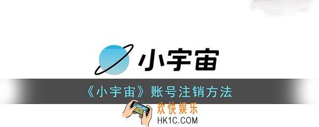 小宇宙app怎么注销_小宇宙账号注销方法