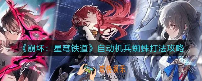 崩坏星穹铁道自动机兵蜘蛛怎么打_自动机兵蜘蛛打法攻略