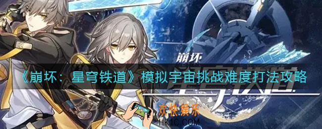 崩坏星穹铁道模拟宇宙挑战难度怎么打_模拟宇宙挑战难度打法攻略