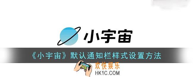 小宇宙怎么用默认通知栏样式_小宇宙app默认通知栏样式设置方法