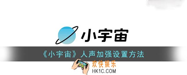 小宇宙人声加强怎么开_小宇宙app人声加强设置方法
