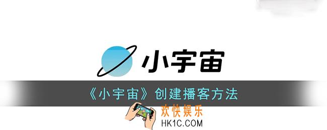 小宇宙怎么创建播客_小宇宙app创建播客方法