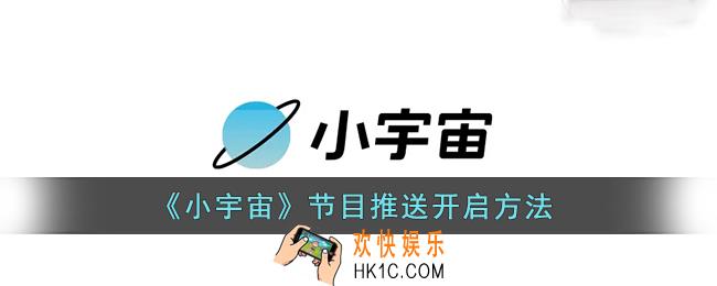小宇宙怎么开启节目推送_小宇宙app节目推送开启方法