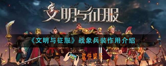 文明与征服战象兵装有什么用_战象兵装作用介绍