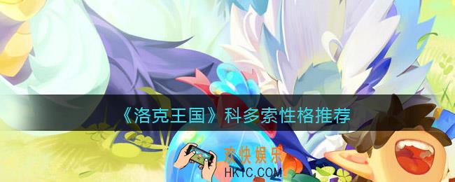 洛克王国科多索什么性格好_科多索性格推荐
