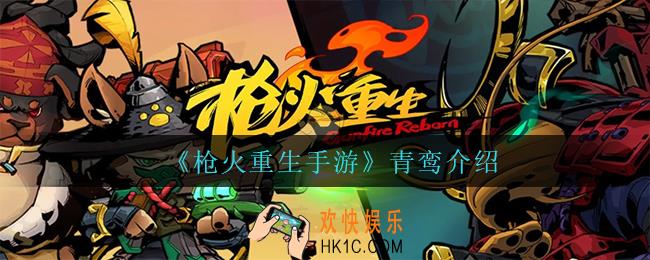 枪火重生手游青鸾怎么样_青鸾介绍
