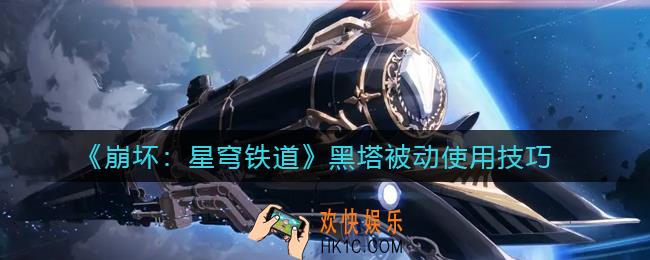 崩坏星穹铁道黑塔被动怎么用_黑塔被动使用技巧