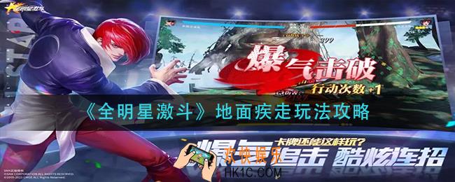 全明星激斗地面疾走怎么玩_地面疾走玩法攻略