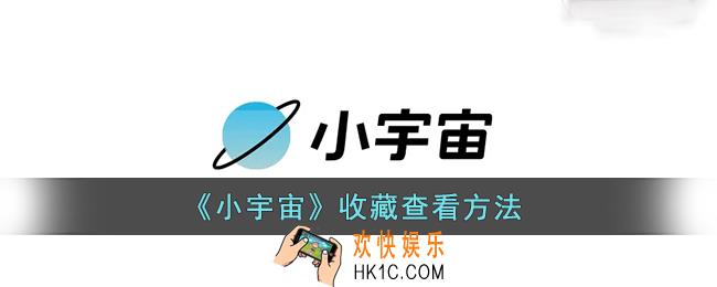 小宇宙收藏在哪里_小宇宙app收藏查看方法