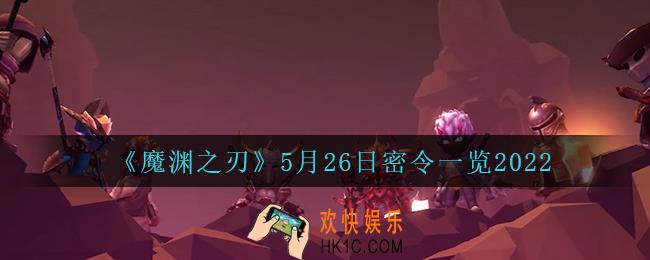 魔渊之刃5月26日是什么_5月26日密令一览2022
