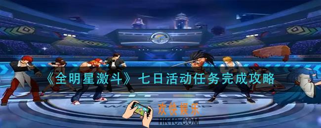 全明星激斗七日活动任务怎么做_七日活动任务完成攻略