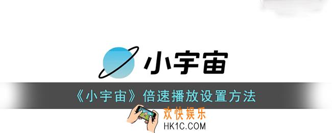 小宇宙怎么调倍速_小宇宙app倍速播放设置方法
