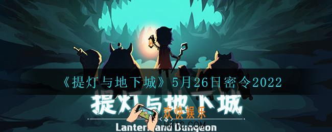 提灯与地下城5月26日密令是什么2022_5.26密令怎么领取