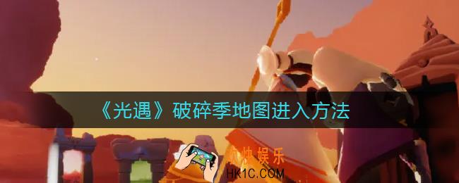 光遇破碎季地图怎么进_破碎季地图进入方法