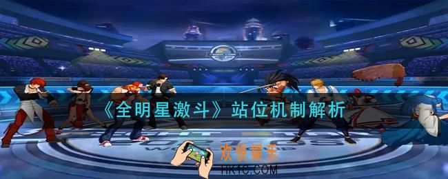 全明星激斗怎么站位_站位机制解析