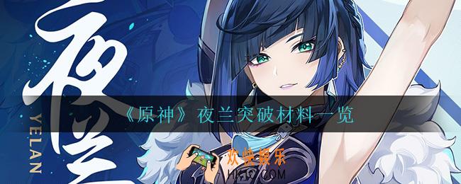 原神夜兰突破材料是什么_夜兰突破材料一览