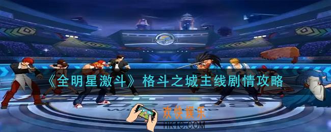全明星激斗格斗之城怎么玩_格斗之城主线剧情攻略