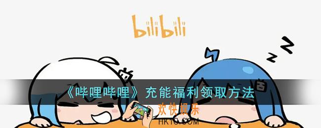 b站充能福利在哪_哔哩哔哩充能福利领取方法