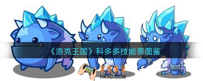 洛克王国科多多技能表图鉴_科多多怎么样/厉害吗