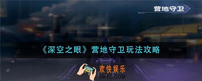 深空之眼营地守卫怎么玩_营地守卫玩法攻略