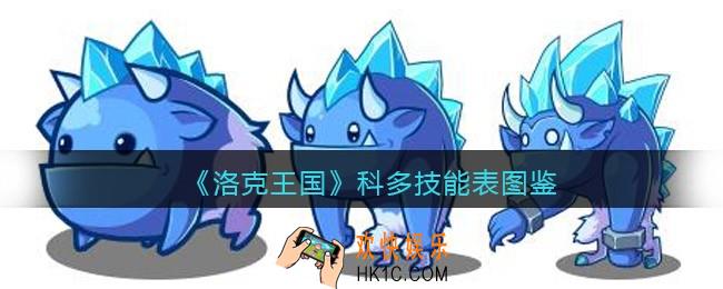 洛克王国科多技能表图鉴_科多怎么样/厉害吗