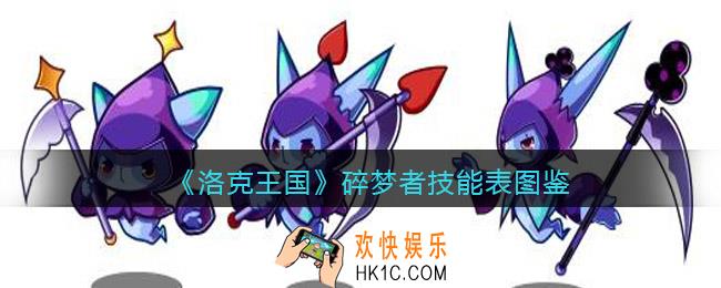 洛克王国碎梦者技能表图鉴_碎梦者怎么样/厉害吗