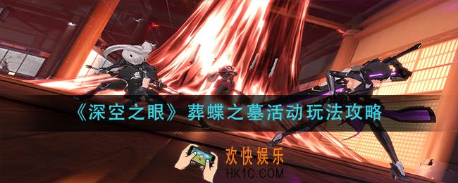 深空之眼葬蝶之墓活动怎么玩_葬蝶之墓活动玩法攻略