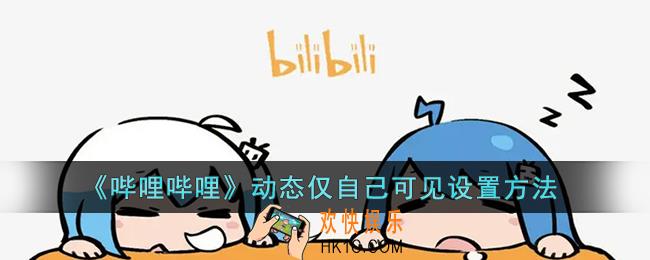 b站动态可以设置仅自己可见吗_哔哩哔哩动态仅自己可见设置方法