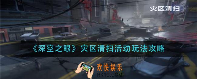 深空之眼灾区清扫活动怎么玩_灾区清扫活动玩法攻略