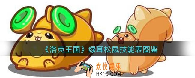 洛克王国绿耳松鼠技能表图鉴_绿耳松鼠怎么样/厉害吗