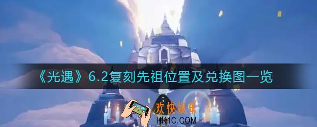 光遇6.2复刻先祖是谁_6.2复刻先祖位置及兑换图一览